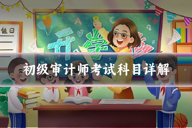 初级审计师考试科目详解