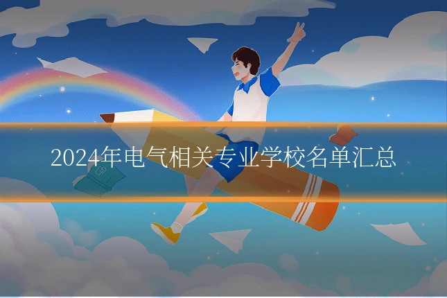 2024年电气相关专业学校名单汇总