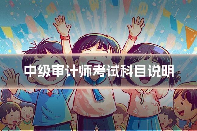 中级审计师考试科目说明