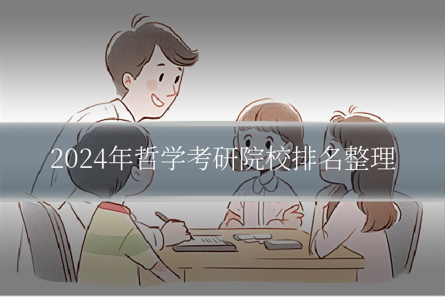 2024年哲学考研院校排名整理