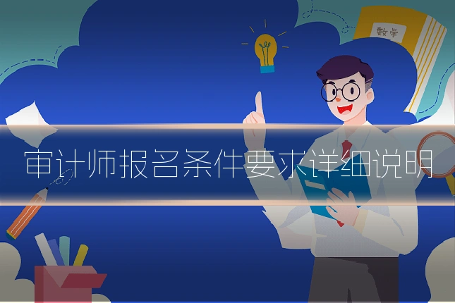 审计师报名条件要求详细说明