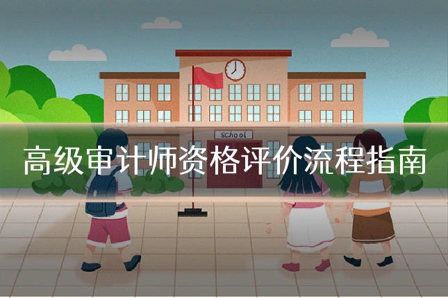 高级审计师资格评价流程指南
