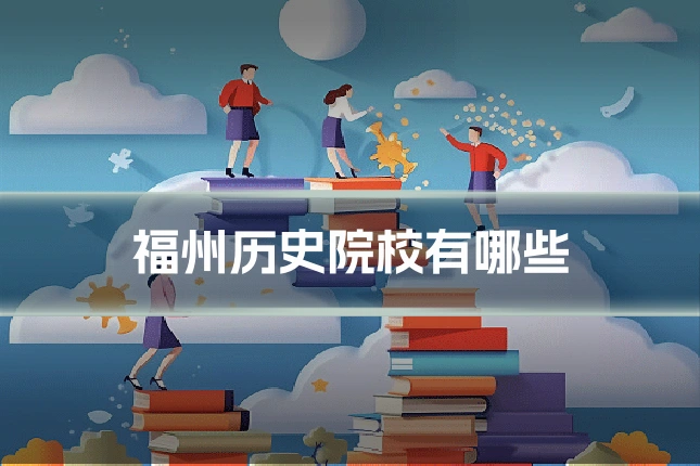 福州历史院校有哪些