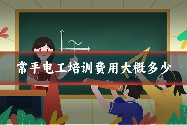 常平电工培训费用大概多少