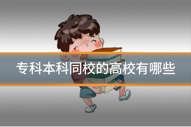 专科本科同校的高校有哪些