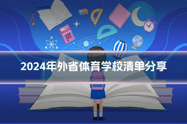 2024年外省体育学校清单分享