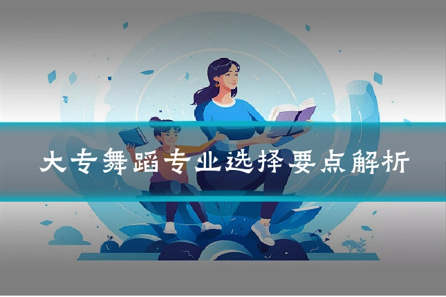 大专舞蹈专业选择要点解析