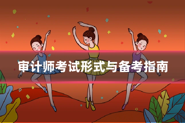 审计师考试形式与备考指南