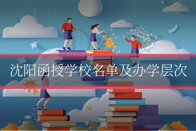 沈阳函授学校名单及办学层次