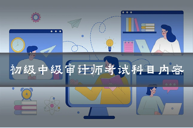 初级中级审计师考试科目内容