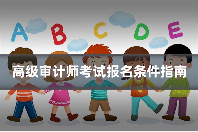 高级审计师考试报名条件指南