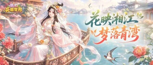 《我的花园世界》快闪活动集章游园指南