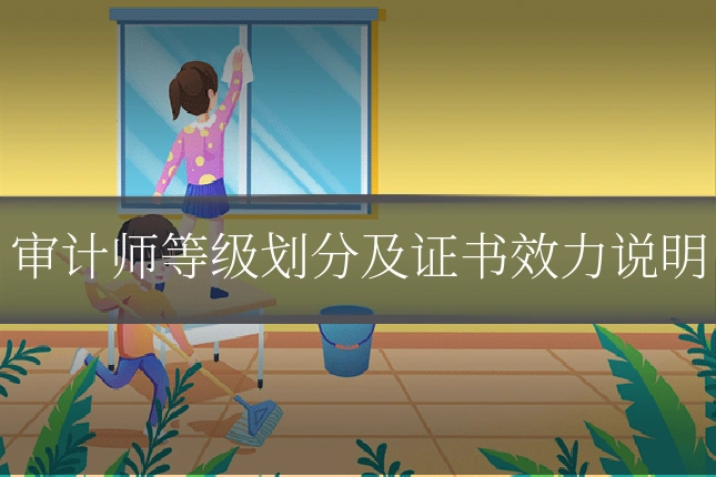 审计师等级划分及证书效力说明