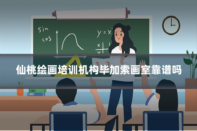 仙桃绘画培训机构毕加索画室靠谱吗