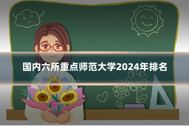 国内六所重点师范大学2024年排名