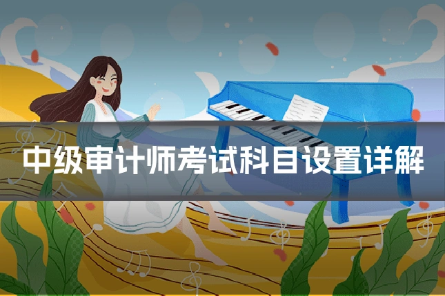 中级审计师考试科目设置详解