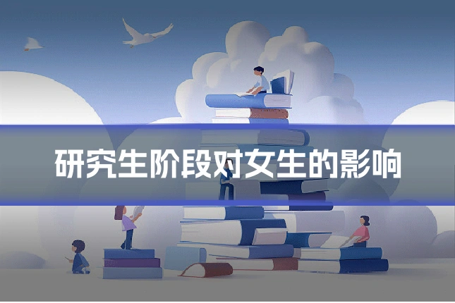 研究生阶段对女生的影响