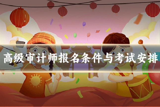 高级审计师报名条件与考试安排