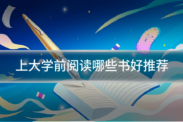上大学前阅读哪些书好推荐