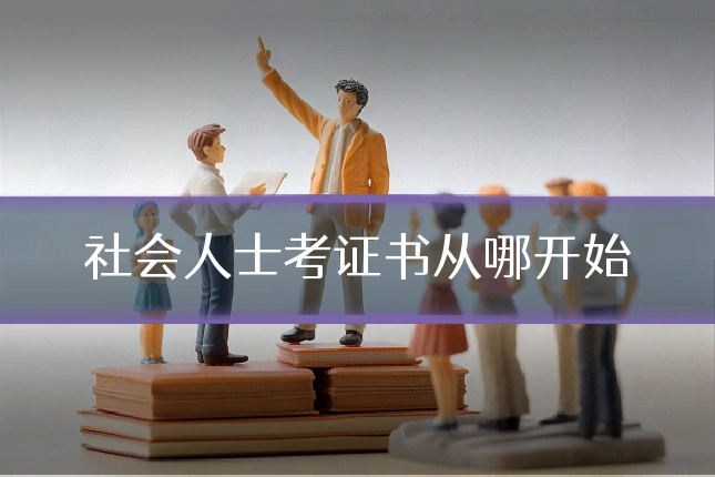 社会人士考证书从哪开始