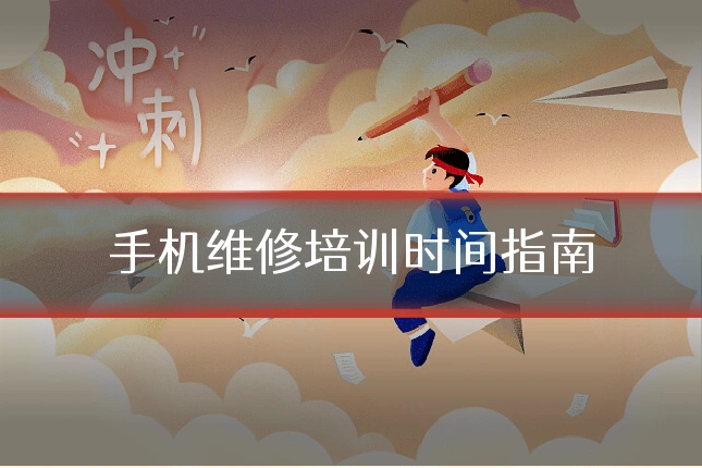 手机维修培训时间指南