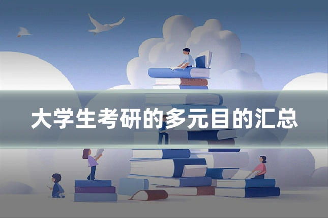 大学生考研的多元目的汇总
