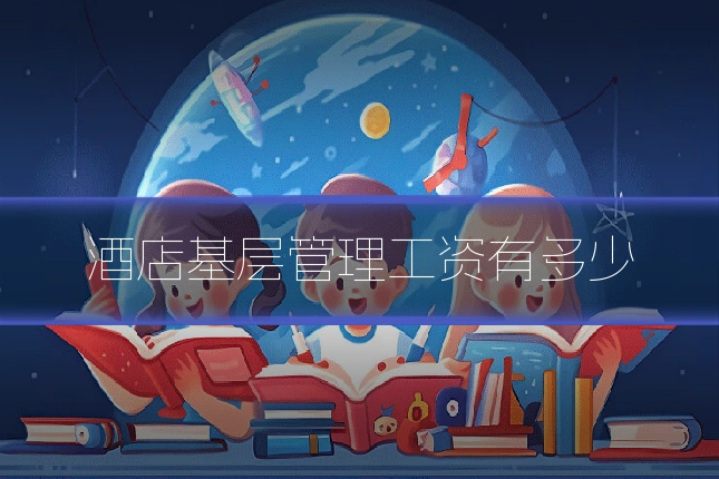 酒店基层管理工资有多少
