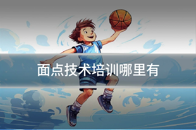 面点技术培训哪里有