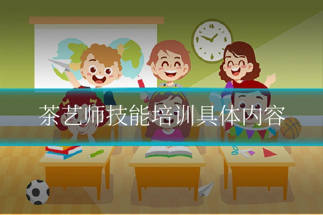 茶艺师技能培训具体内容