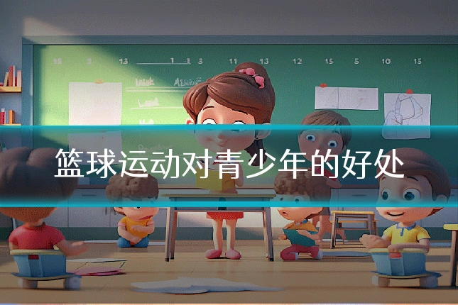 篮球运动对青少年的好处