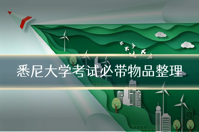 悉尼大学考试必带物品整理