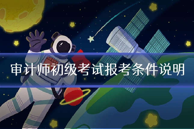 审计师初级考试报考条件说明