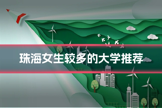 珠海女生较多的大学推荐
