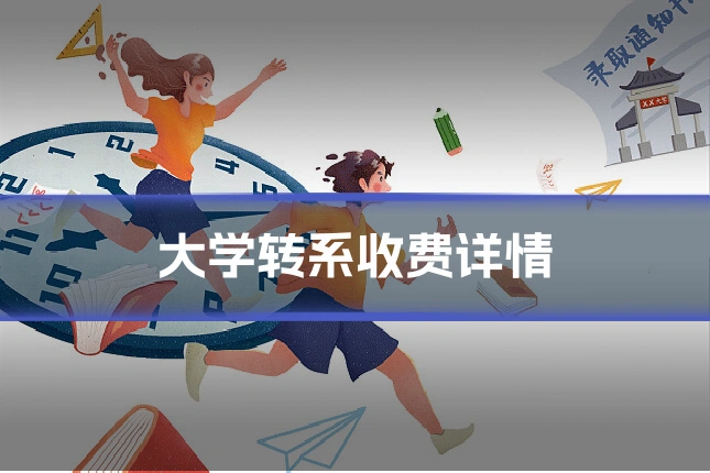 大学转系收费详情