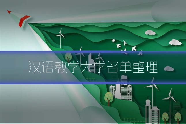 汉语教学大学名单整理