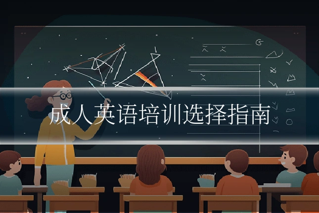 成人英语培训选择指南