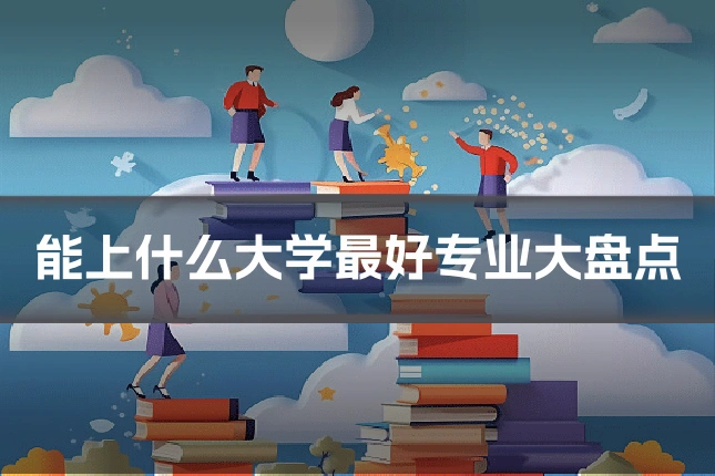 能上什么大学最好专业大盘点