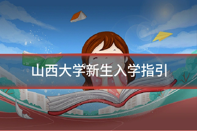 山西大学新生入学指引