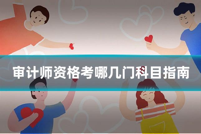 审计师资格考哪几门科目指南