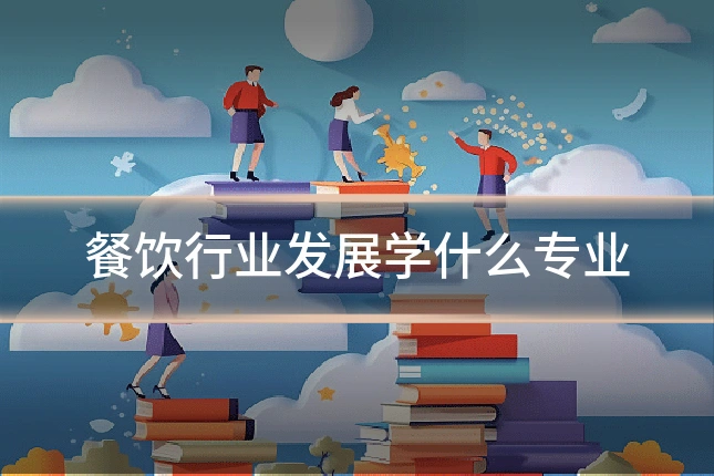 餐饮行业发展学什么专业