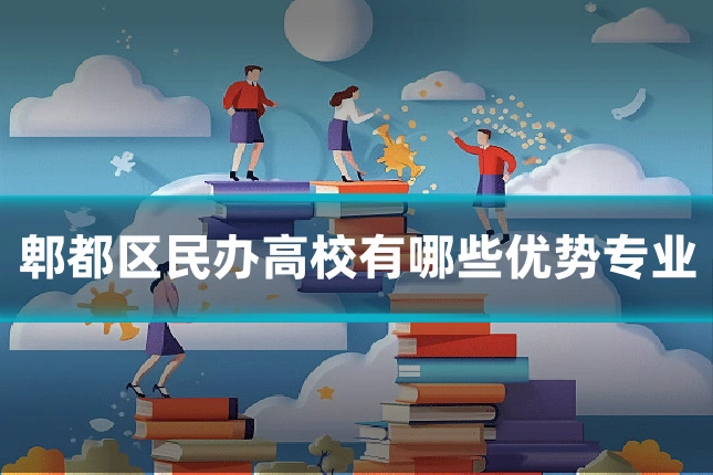 郫都区民办高校有哪些优势专业