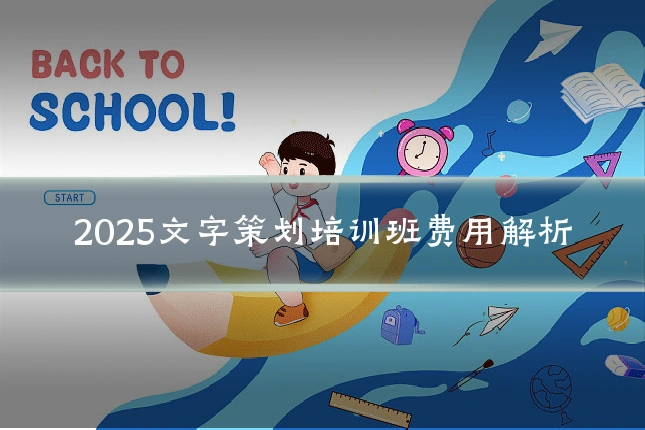 2025文字策划培训班费用解析