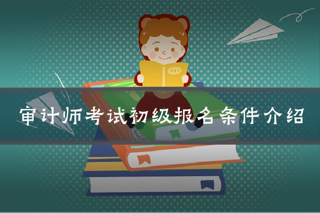 审计师考试初级报名条件介绍