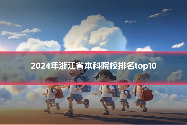 2024年浙江省本科院校排名top10