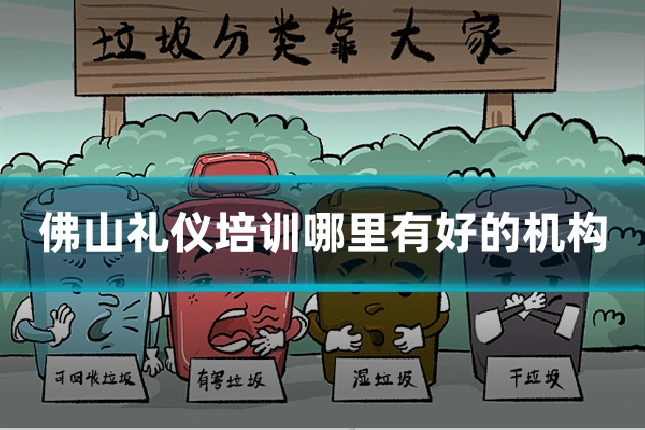 佛山礼仪培训哪里有好的机构
