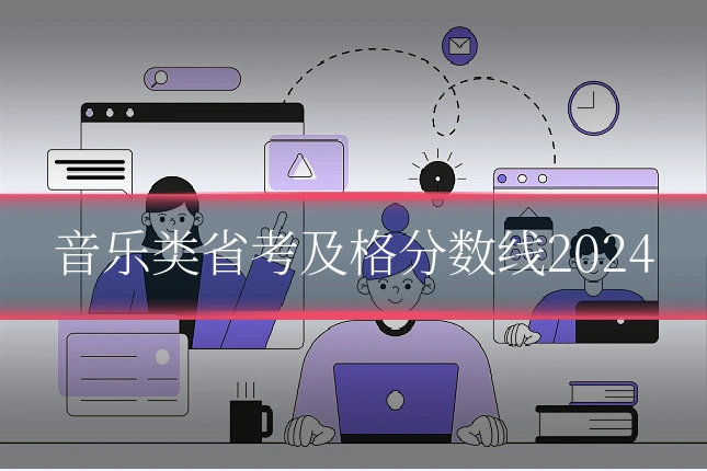 音乐类省考及格分数线2024
