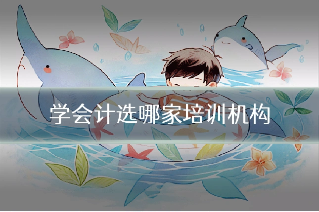 学会计选哪家培训机构