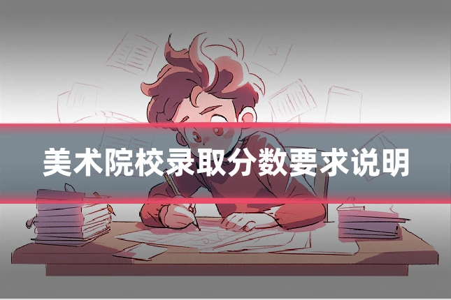 美术院校录取分数要求说明
