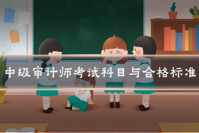 中级审计师考试科目与合格标准