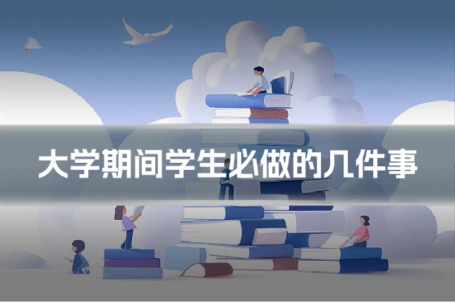 大学期间学生必做的几件事